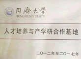 同济大学人才培养与产学研合作基地