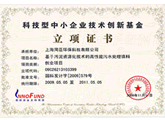 科技部创新基金立项证书