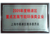 杨浦区重点节能环保企业
