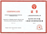 上海市守合同重信用企业