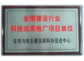 全国建设行业科技成果推广项目单位