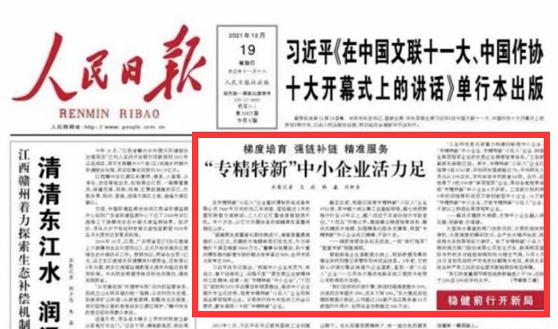 同臣环保荣登人民日报头版|国家级首批“专精特新”小巨人企业活力足