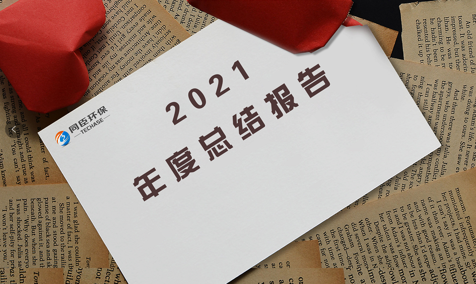 携初心，创未来|同臣环保2021年度总结报告