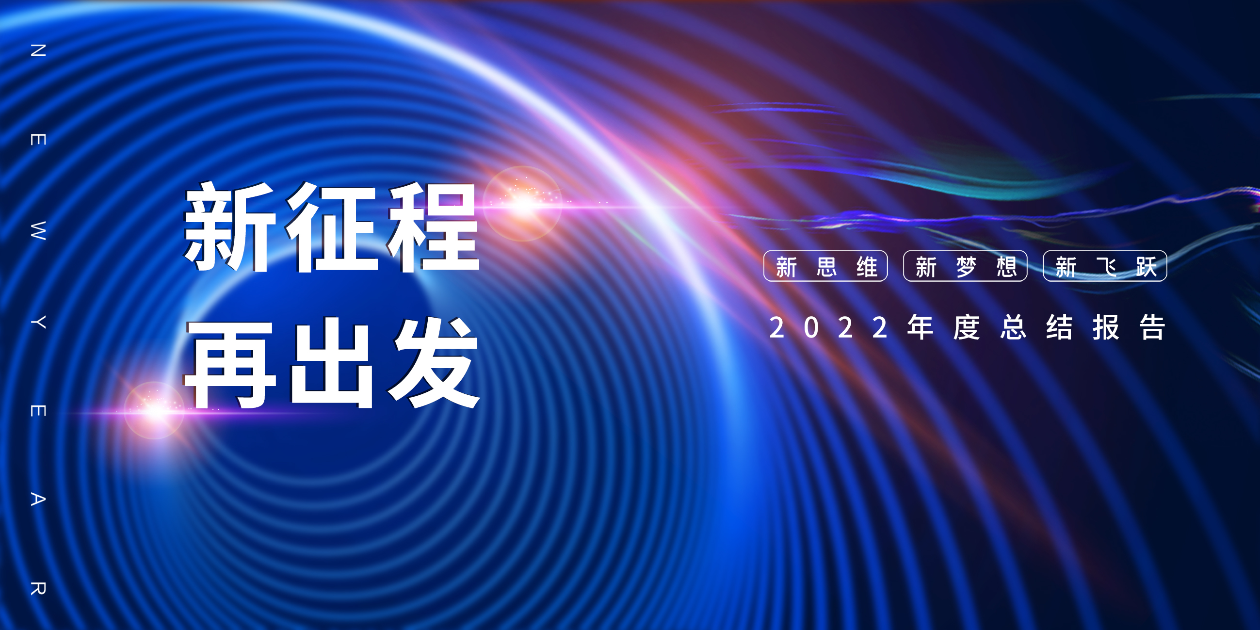 新征程·再出发|2022年度总结报告