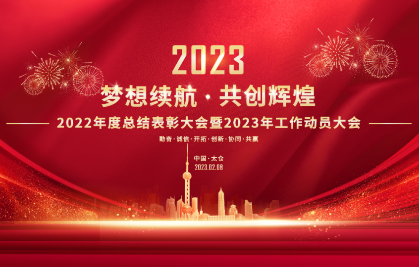 梦想续航·共创辉煌|同臣环保2022年度总结表彰大会暨2023年工作动员大会圆满召