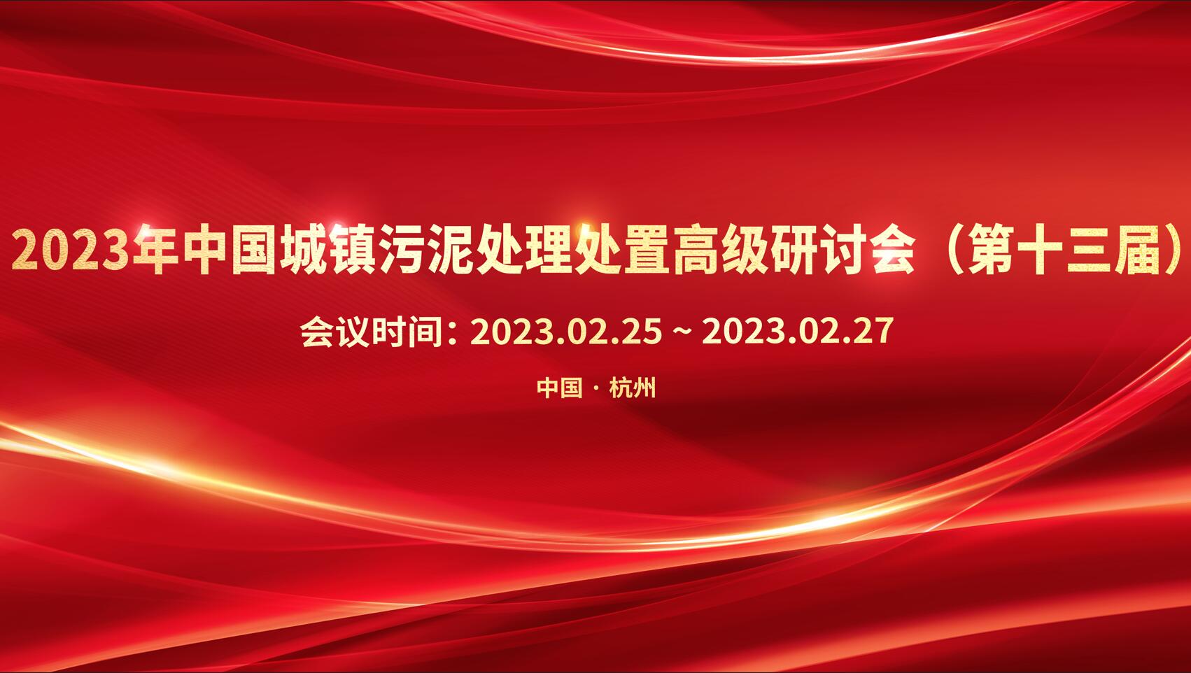 大会预告 |【论坛+参观】2023年中国城镇污泥处理处置高级研讨会