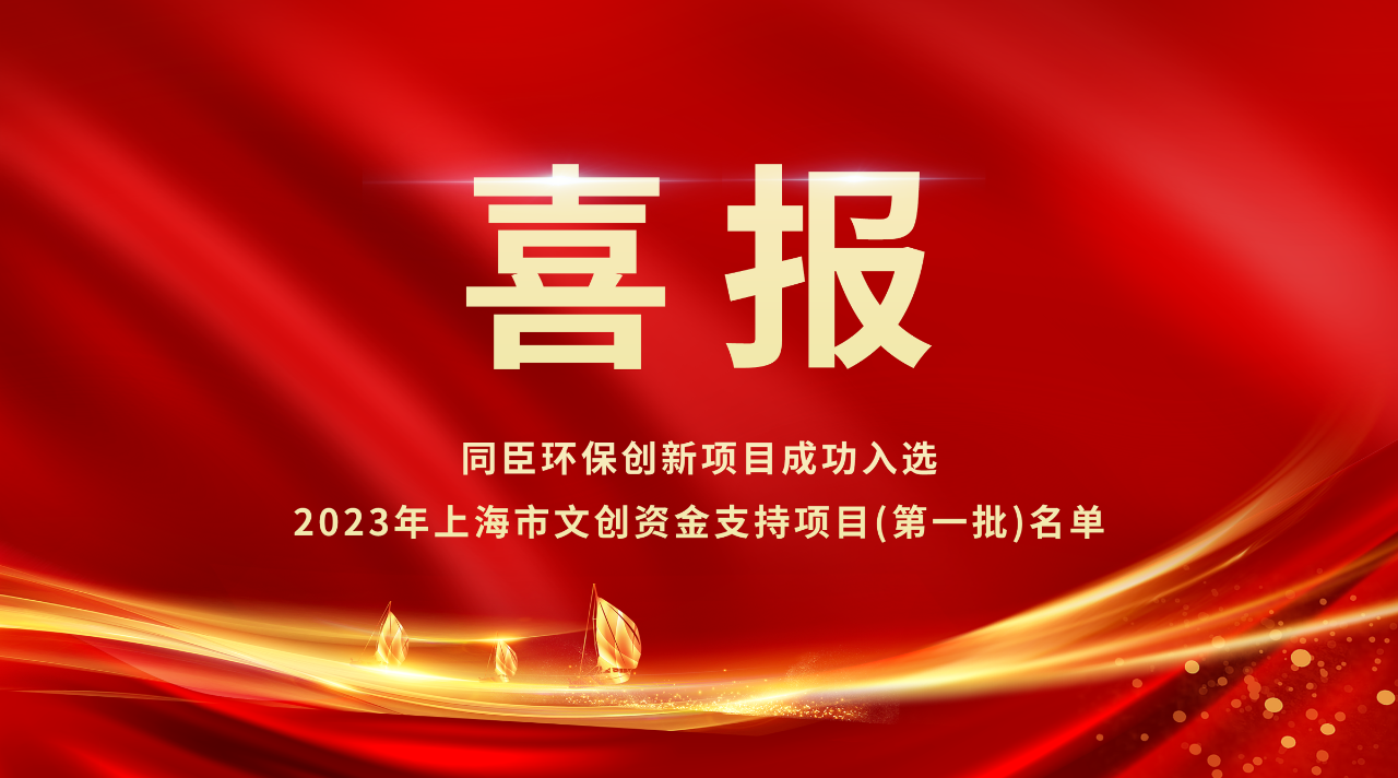 喜报|同臣环保创新项目成功入选2023年上海市文创资金支持项目(第一批)名单