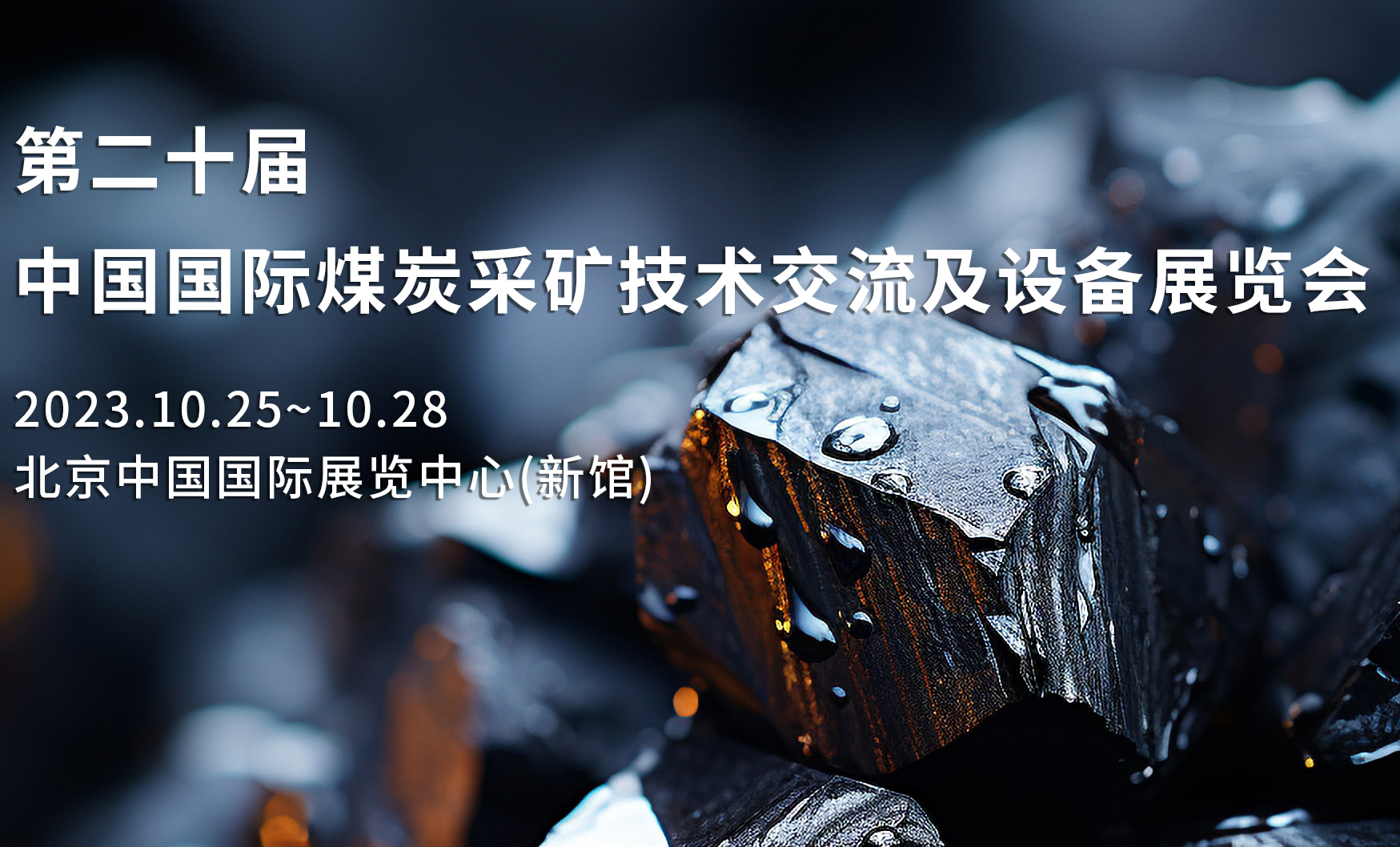 展会邀请|第20届中国国际采矿展，10月25~28日北京见！