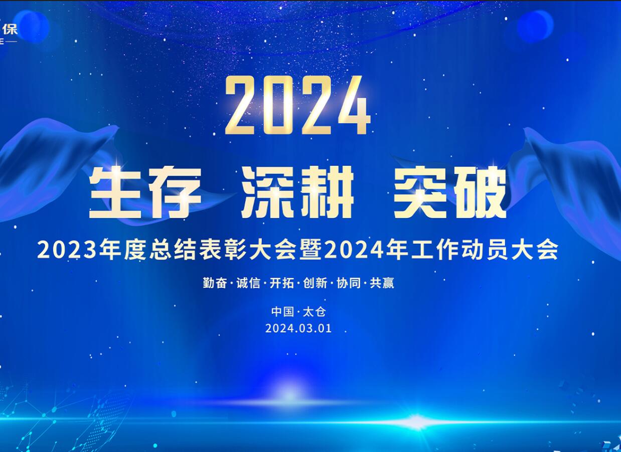 生存 深耕 突破|同臣2023年度总结表彰大会暨2024年工作动员大会盛大召开！