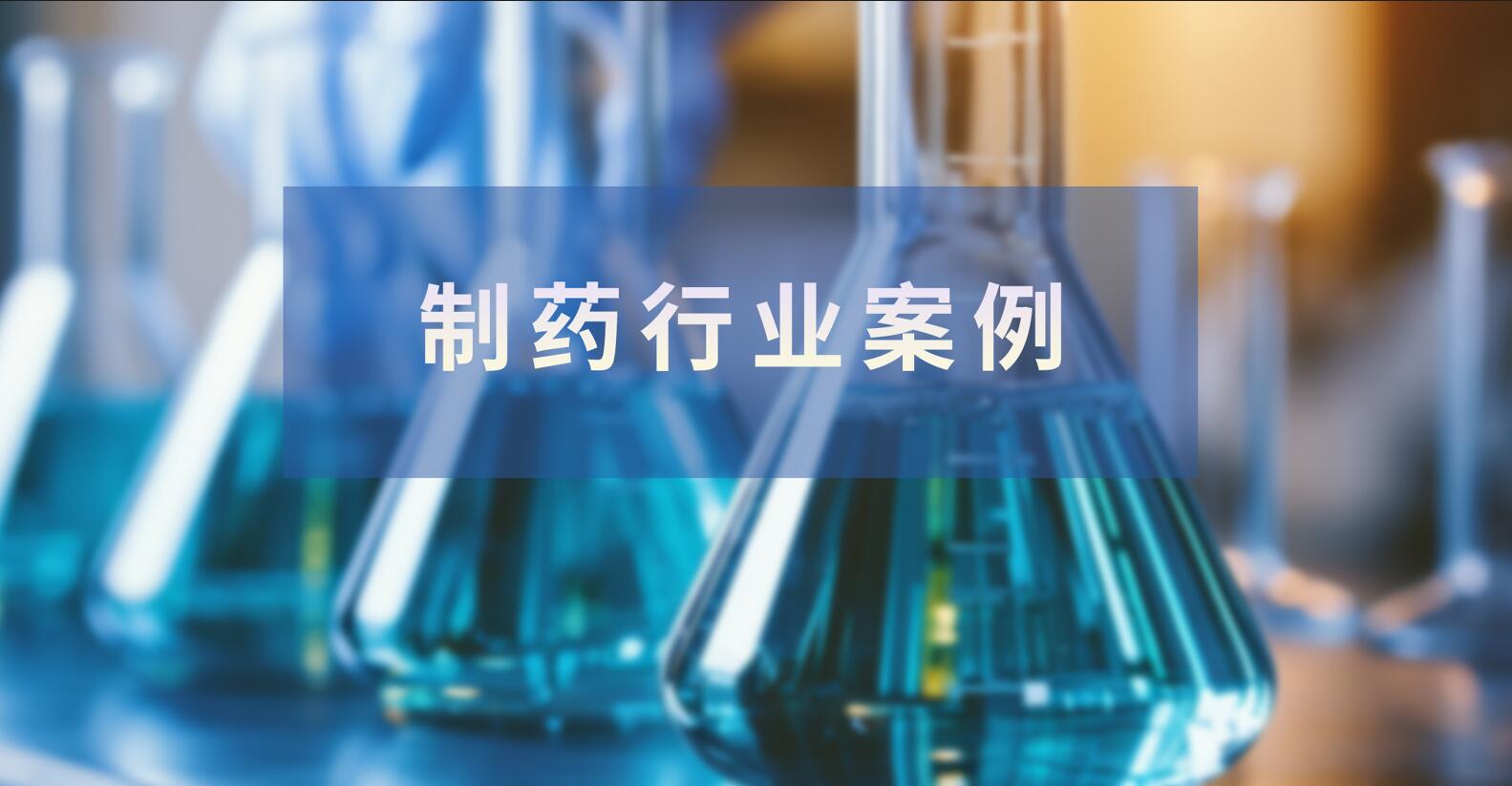 案例分享|叠螺式污泥脱水机在制药行业的应用