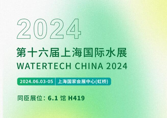 盛会在即，第十六届上海国际水展即将开展！
