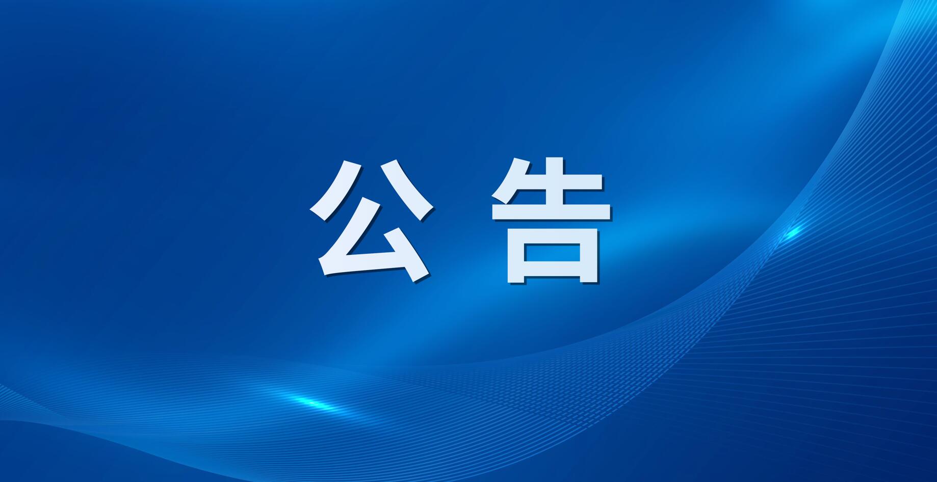 【业务升级，初心依旧】同臣公司关于名称变更的公告