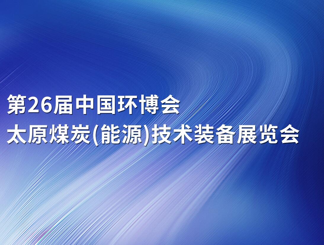 【邀请函】中国环博会&太原煤炭(能源)技术装备展览会即将开展，同臣邀您
