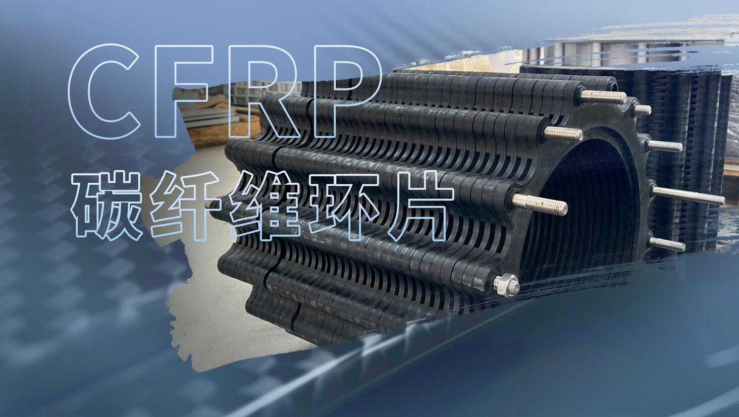 同臣：为什么我们如此钟爱碳纤维环片（