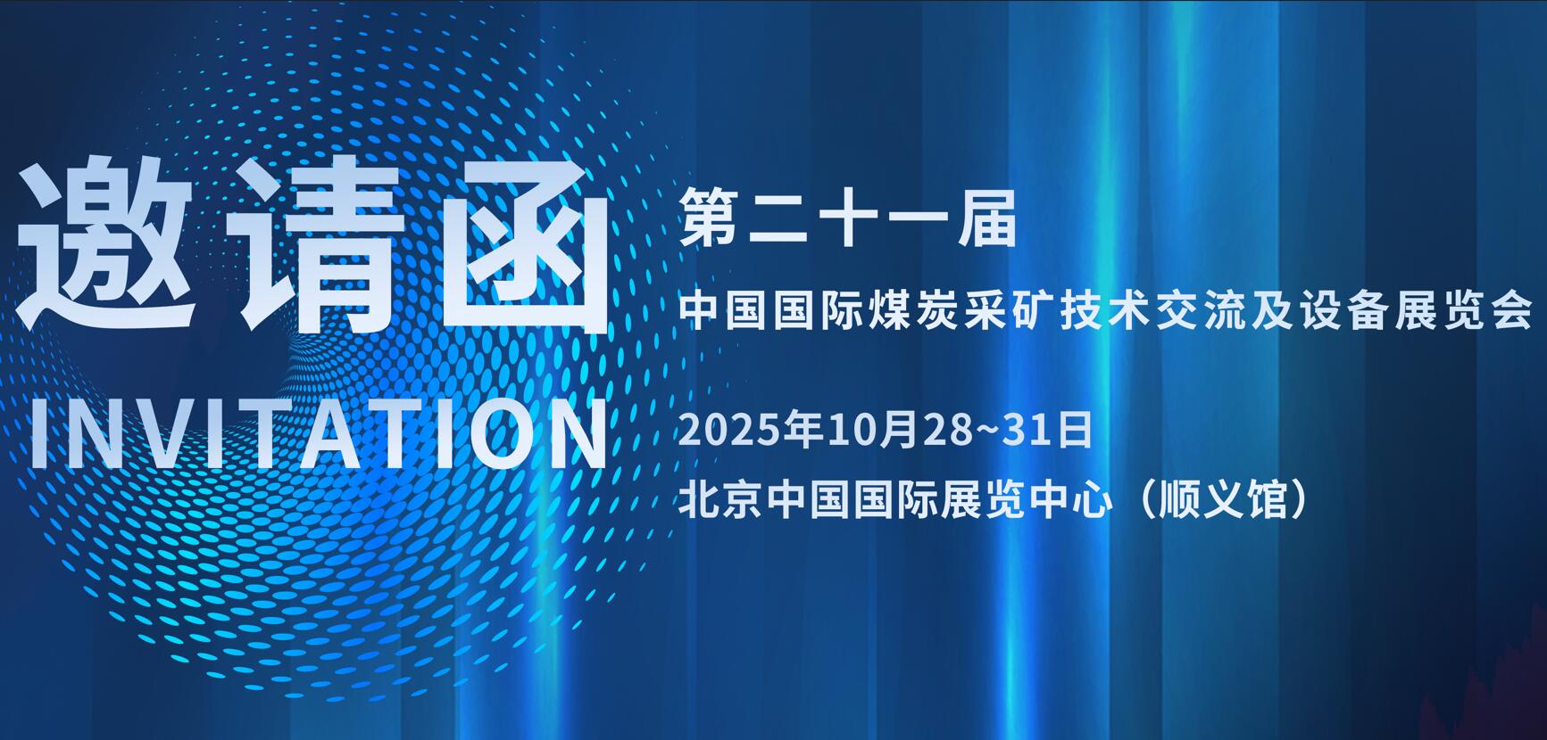 展会预告，第二十一届中国国际采矿展！