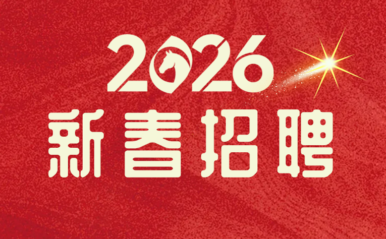 马跃新程，职等你来|同臣装备2026新春招