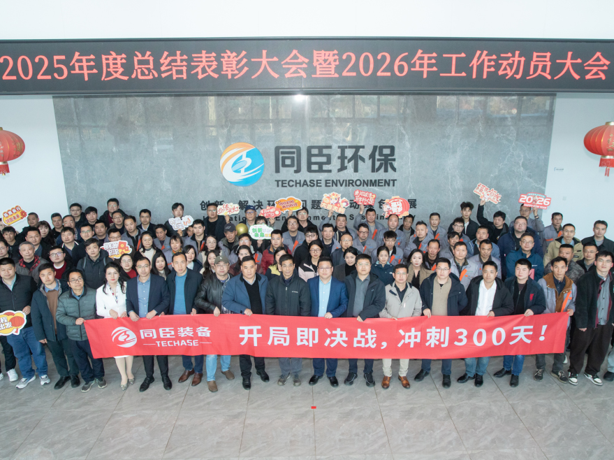 马跃新程，聚力同行|同臣装备2025年度总