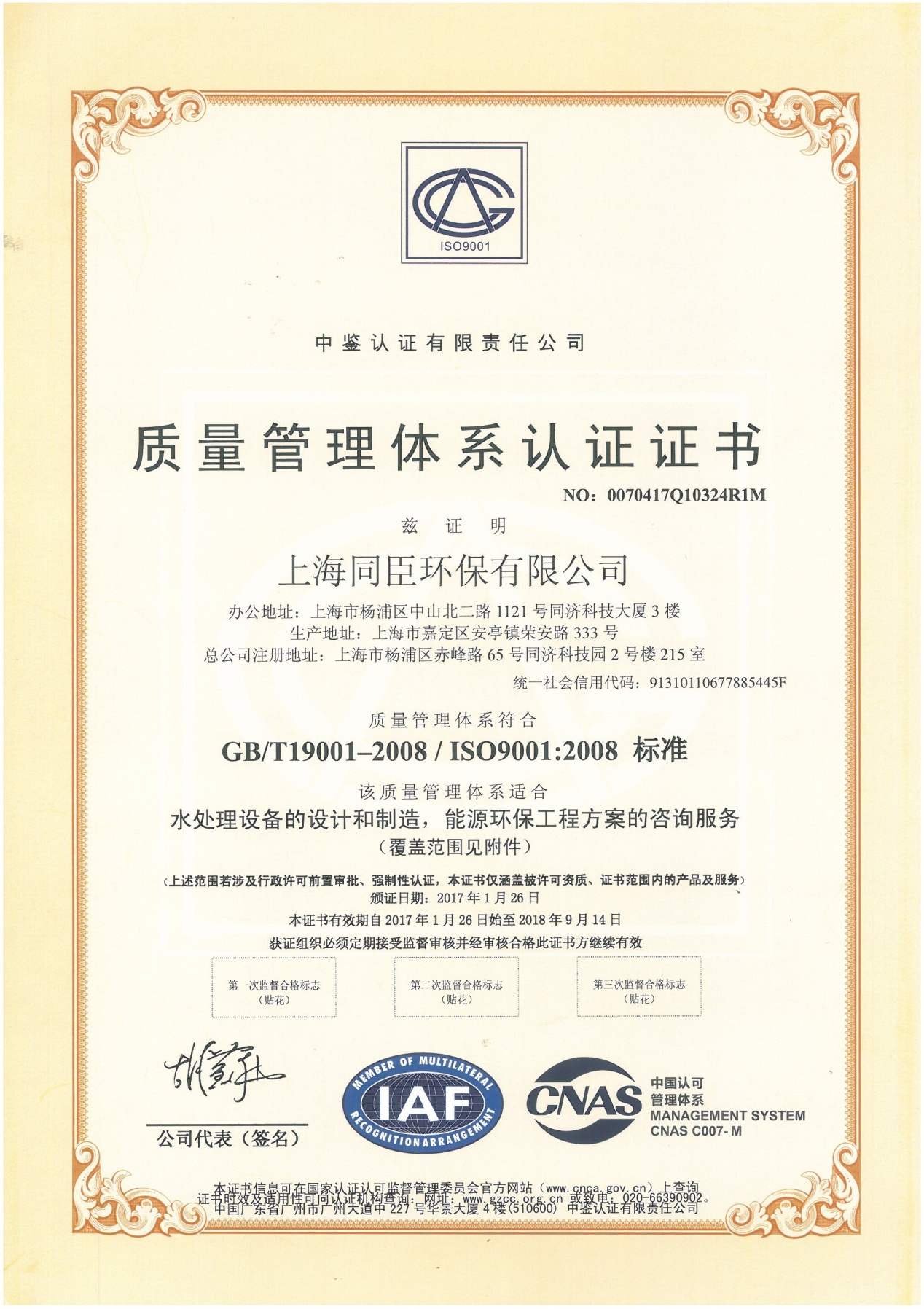 ISO9001质量管理体系证书