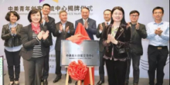 <b>Ceremony of Innovation Center for China-US Youth Exchange</b>