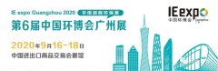 展会预热 | 金秋九月，同臣环保与您相约广州