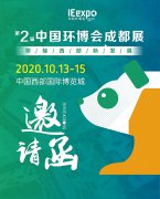 展会预热 | 10月13-15日，同臣邀您共赏第二届中国环博会成都展