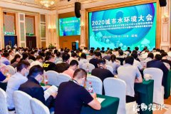 技术分享 | 同臣环保参加“2020城市水环境大会”