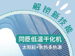 解锁新技能，同臣低温干化机节能减排“新玩法”