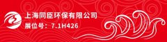 6月2-4日，第十四届上海国际水展，同臣等你来！