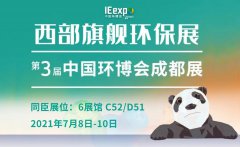 同臣邀请函 | 中国环博会成都展即将开幕